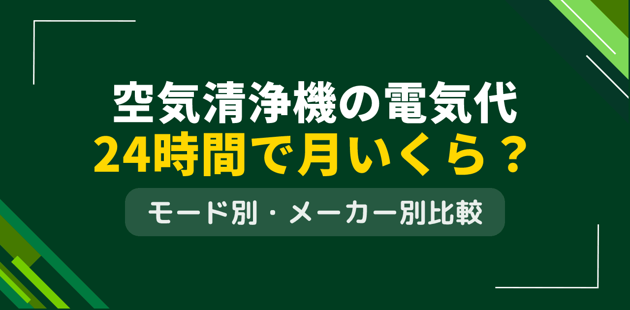 空気清浄機の電気代は24時間でいくら？モード別・メーカー別比較【2026年版】