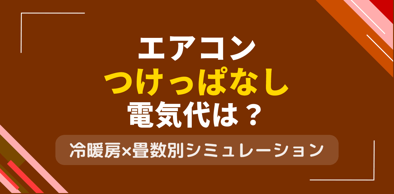 エアコンつけっぱなしの電気代は?畳数別シミュレーションと節約術【2026年版】
