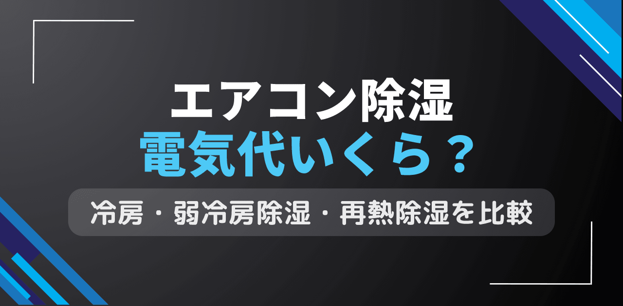 エアコン除湿の電気代は1時間いくら?冷房との比較と節約術【2026年版】