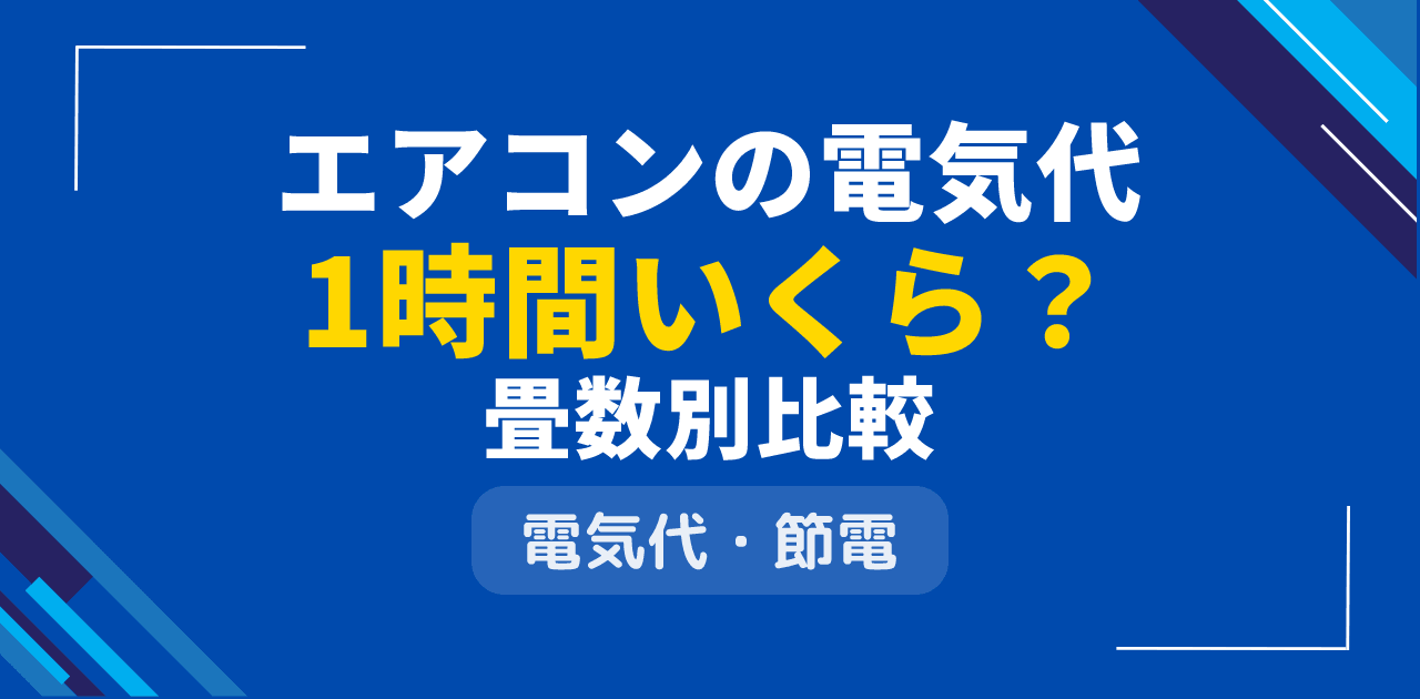 エアコンの電気代は1時間いくら？畳数別・メーカー別の早見表と節約術【2026年版】