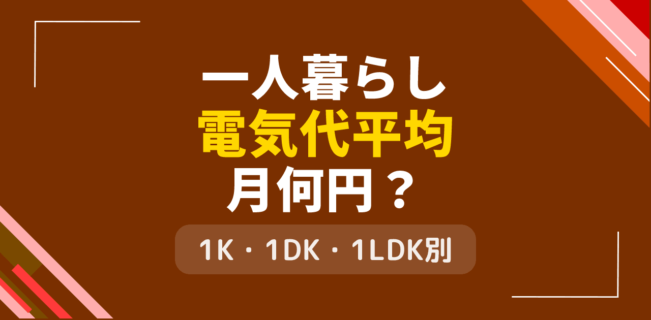 一人暮らしの電気代平均は月何円?1K・1DK・1LDK別の相場