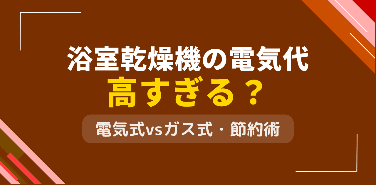 浴室乾燥機の電気代は高すぎる？電気式vsガス式の比較と節約術【2026年版】