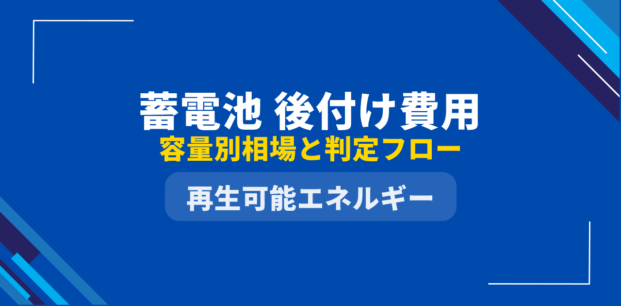 【2026年最新】太陽光に蓄電池を後付けする費用｜容量別相場とパワコン判定フロー
