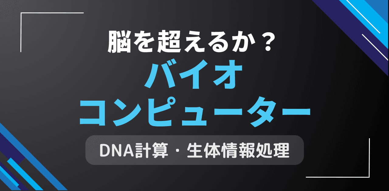 バイオコンピューターは脳を超える?DNA計算による情報処理革命