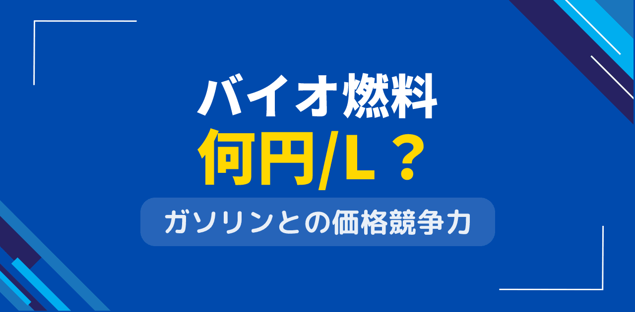 バイオ燃料は何円/L?ガソリン価格との競争力を数値比較