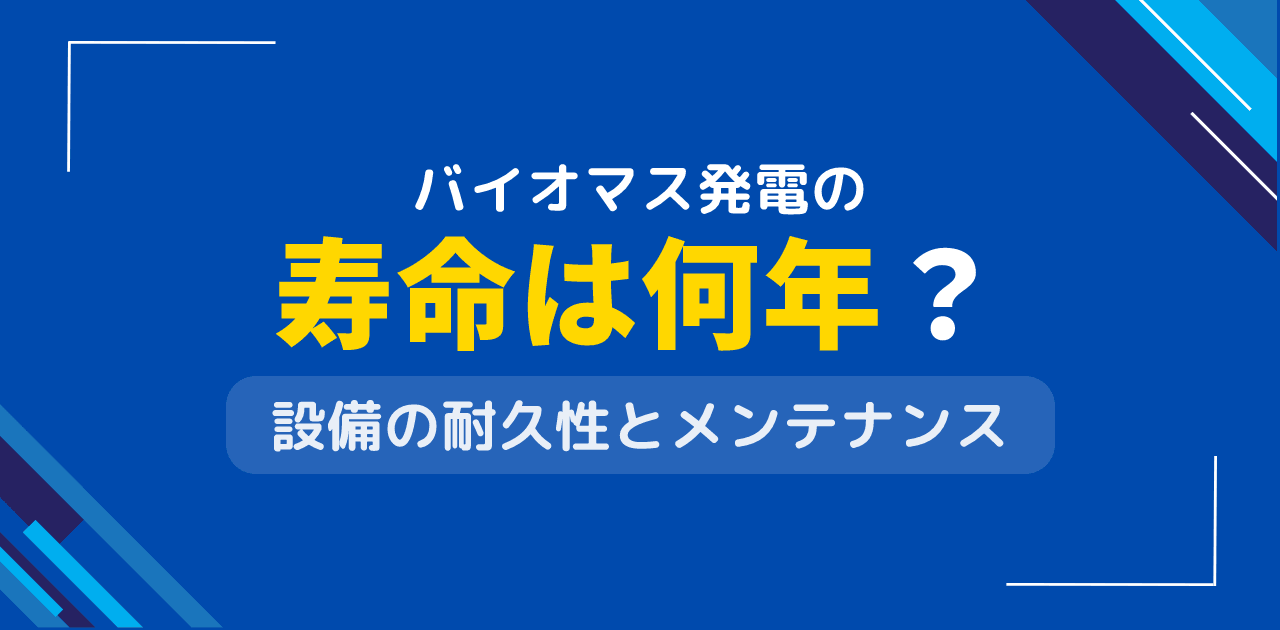 バイオマス発電の寿命は何年?設備耐用年数と更新時期