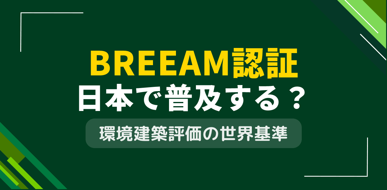 BREEAM認証は日本で普及する?英国発の環境性能評価