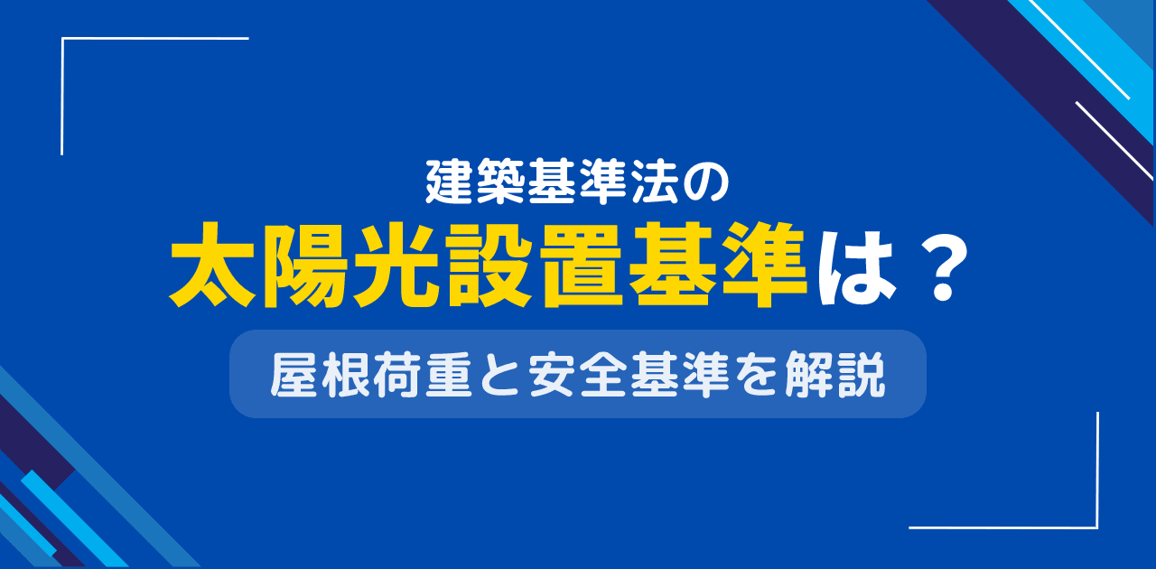 建築基準法の太陽光設置基準は?屋根荷重と構造安全性要件