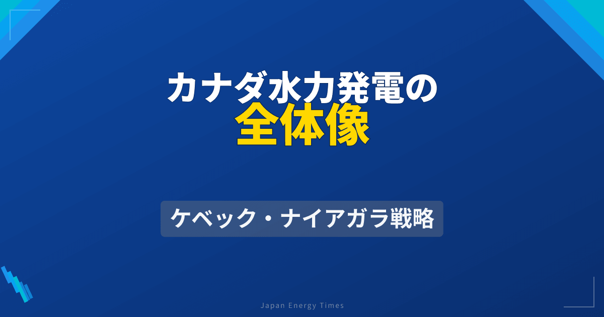 カナダの水力発電とは?ナイアガラ・ケベック州の戦略