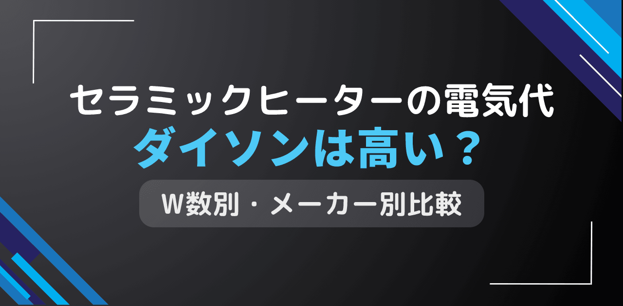 セラミックヒーターの電気代は月いくら?W数別・メーカー別シミュレーション【2026年版】