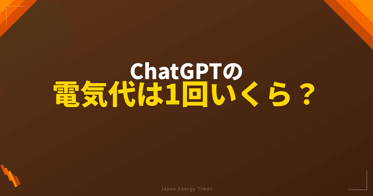 ChatGPTの電気代は1回いくら?AI推論に必要な膨大な電力コスト
