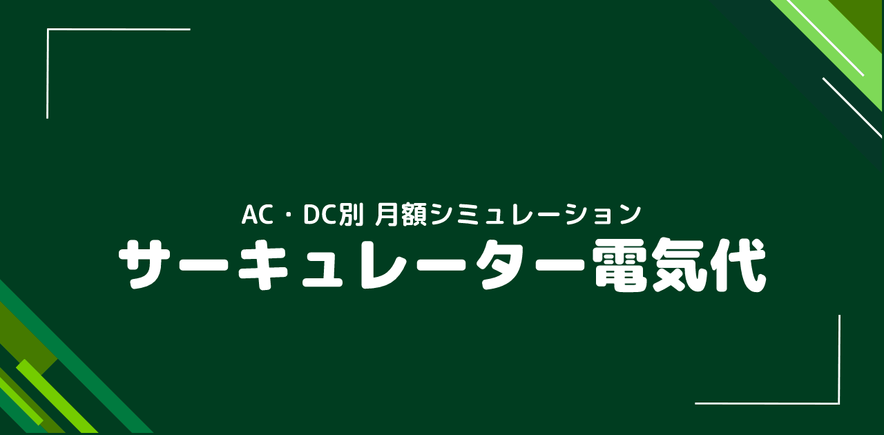 サーキュレーターの電気代は月いくら?AC・DCモーター別の比較と節約術【2026年版】