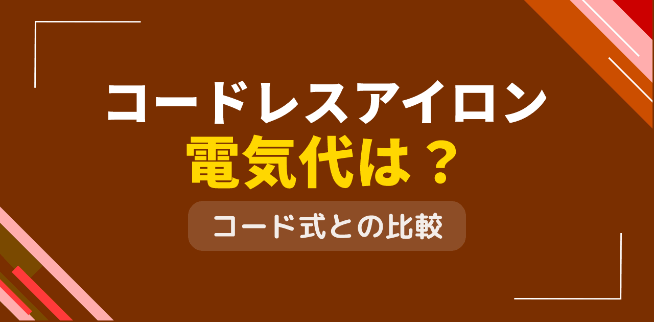 昔のアイロンからコードレスアイロンで使い勝手と電気代は?利便性比較