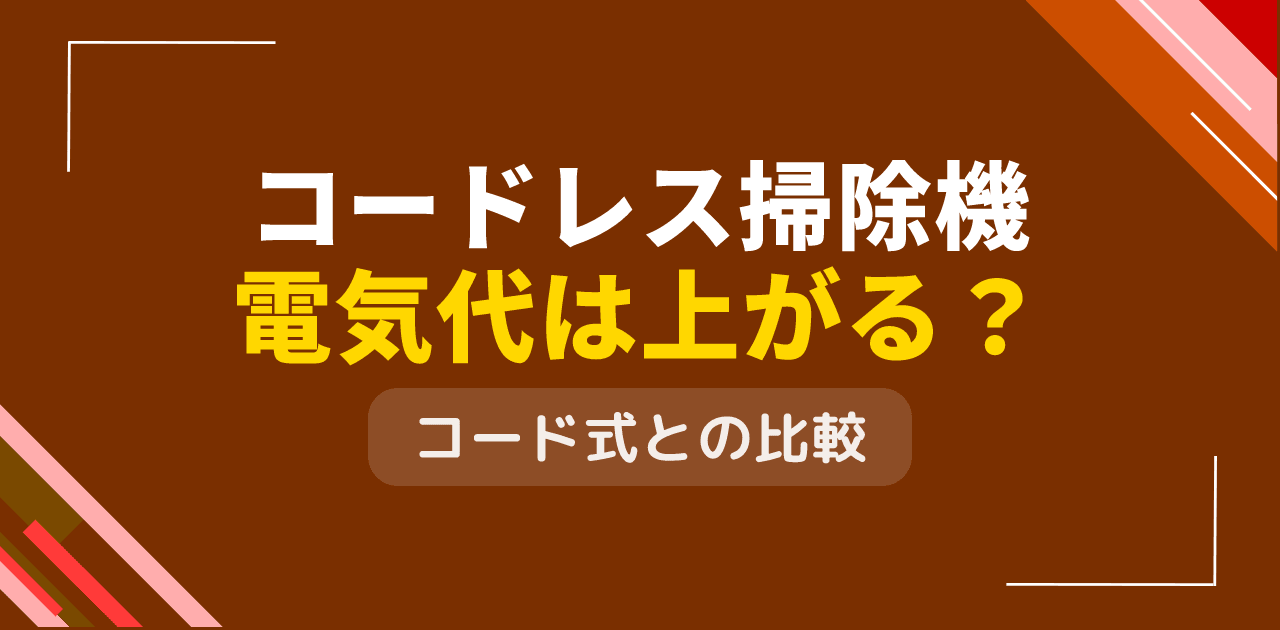 掃除機をコードレスに変えると電気代は上がる?充電式vs有線式