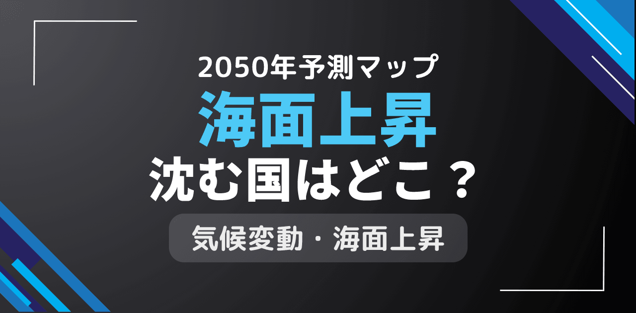 海面上昇で沈む国はどこ?2050年の世界地図変化予測