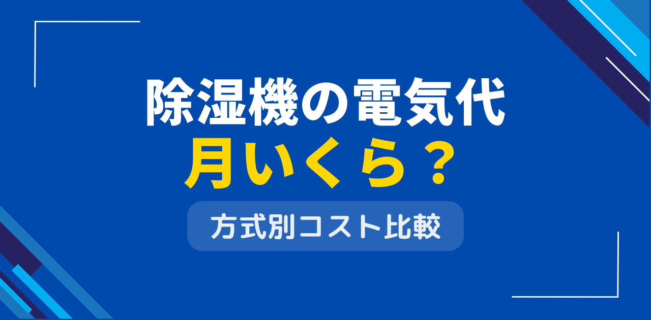 除湿機の電気代は月いくら?方式別の料金比較と節約術【2026年版】