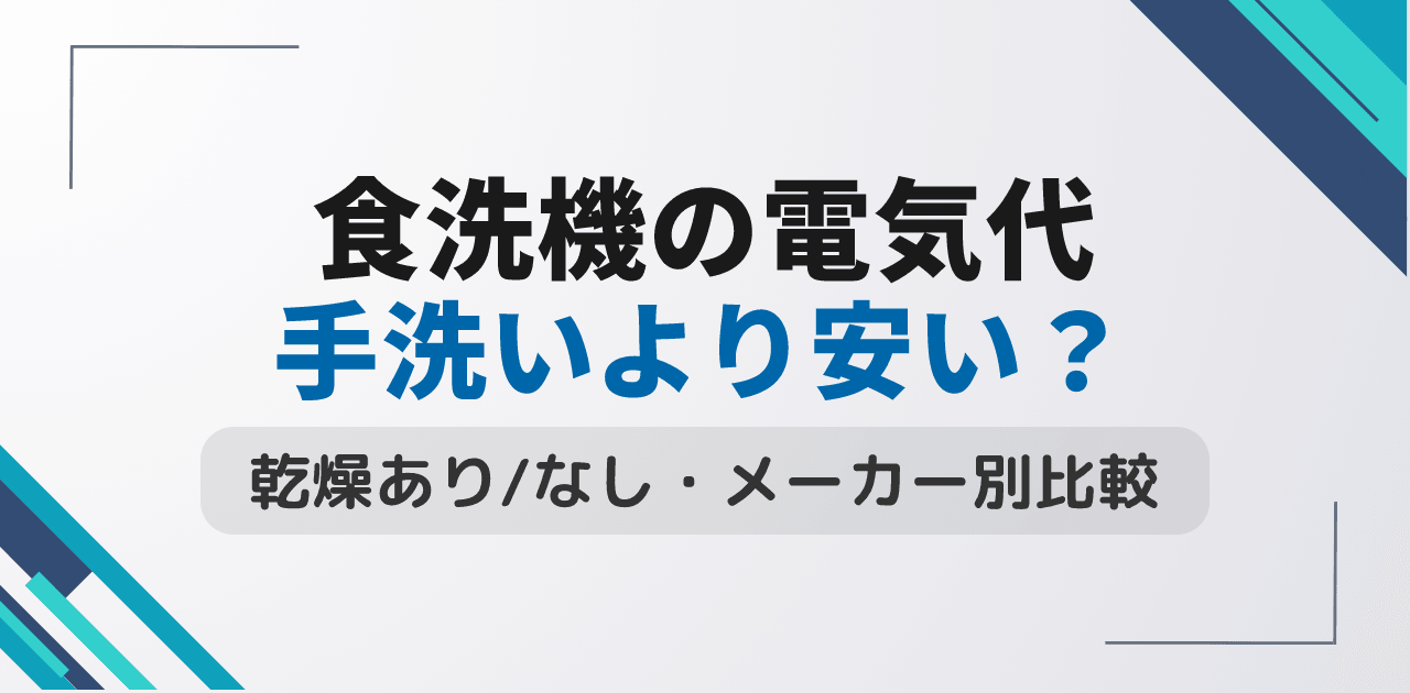 食洗機の電気代は年間いくら?乾燥あり・なし別シミュレーションとメーカー比較【2026年版】