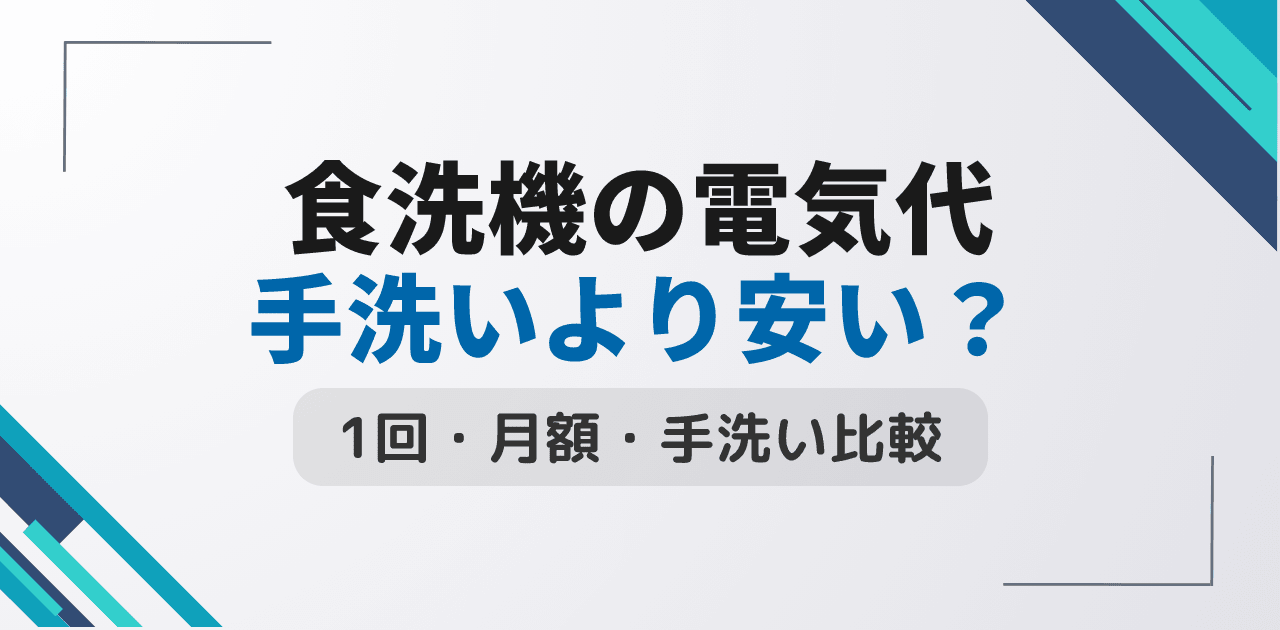 食洗機の電気代は1回いくら？手洗いとの比較と節約術【2026年版】