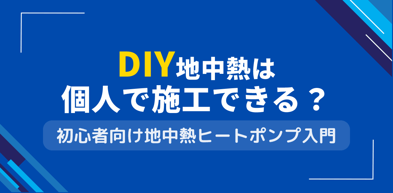 DIY地中熱は個人でも施工できる？素人による地熱システム構築
