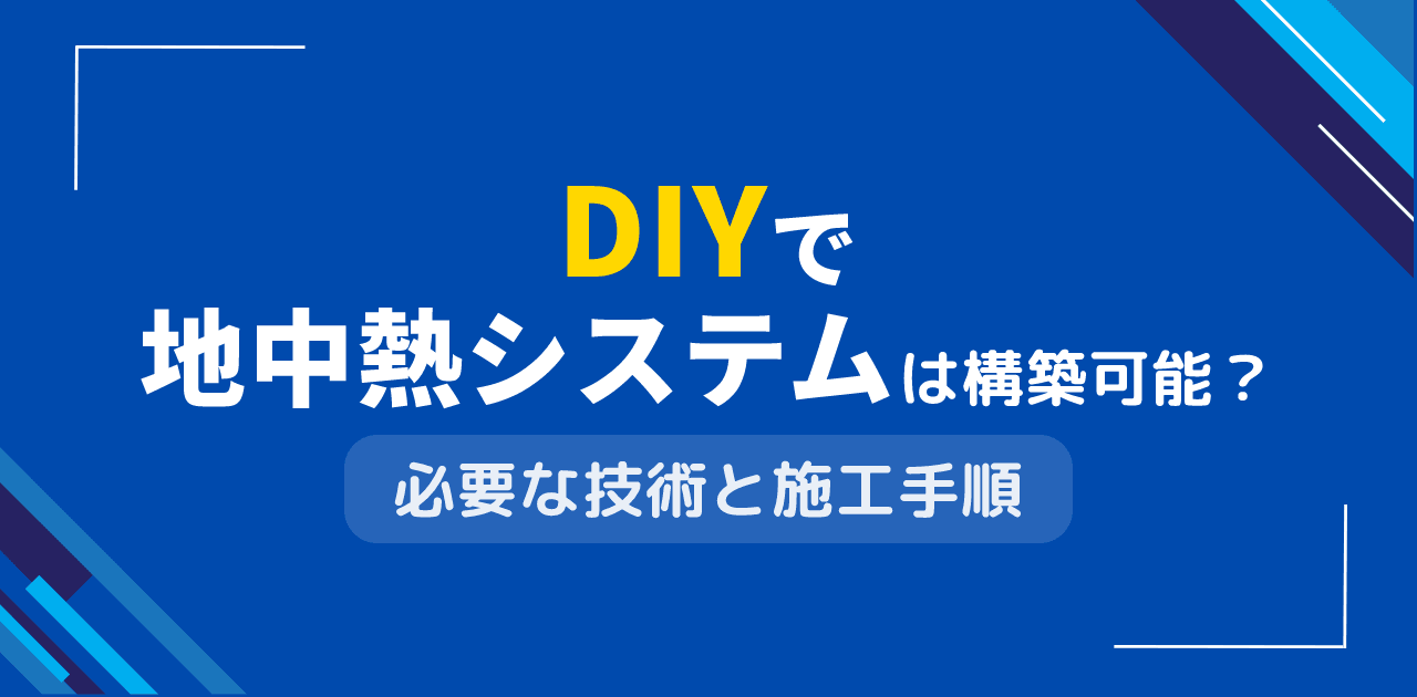 地中熱DIYは個人でも施工できる？費用・手順・法的注意を徹底解説【2026年版】