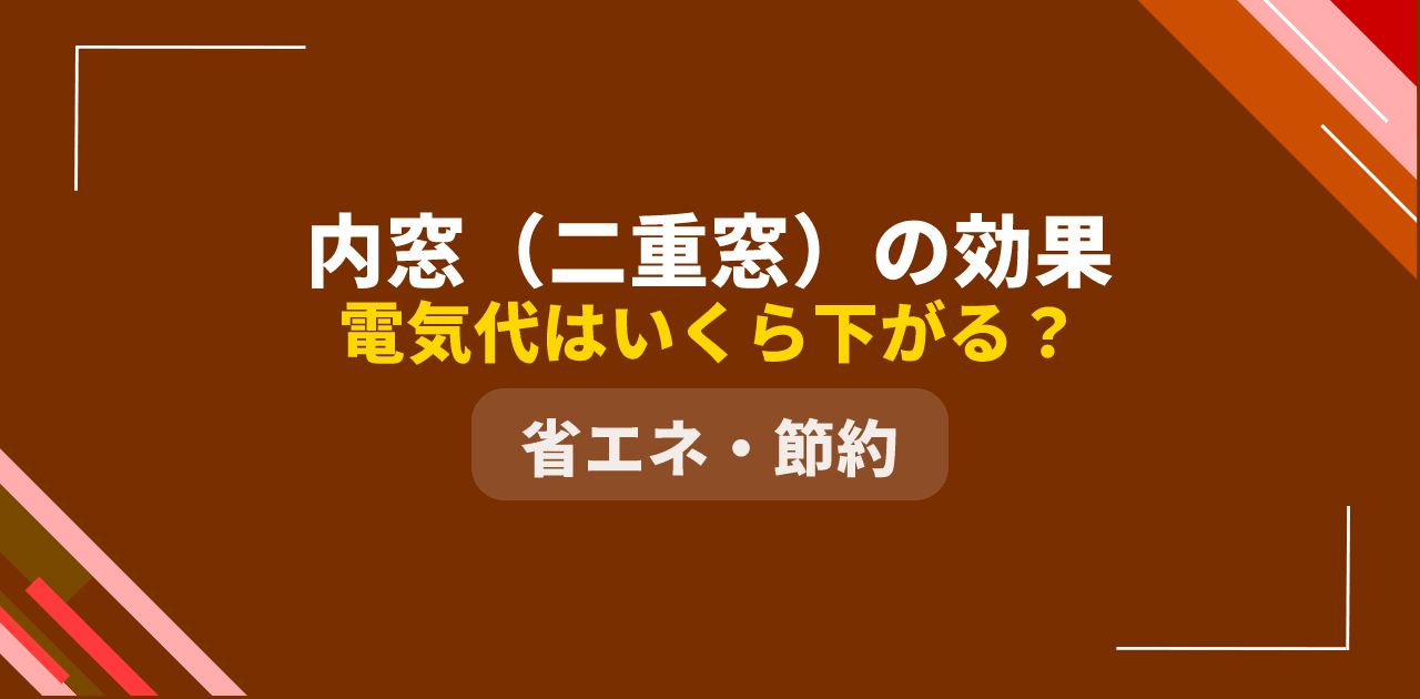 【2026年最新】内窓(二重窓)の効果は本当?電気代削減額を独自試算
