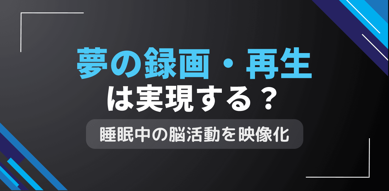 夢の録画・再生は実現する?睡眠中映像の外部記録システム