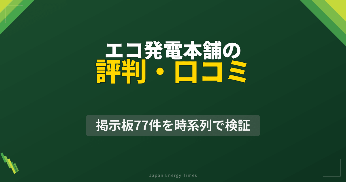 エコ発電本舗の評判・口コミ|掲示板77件を時系列で検証