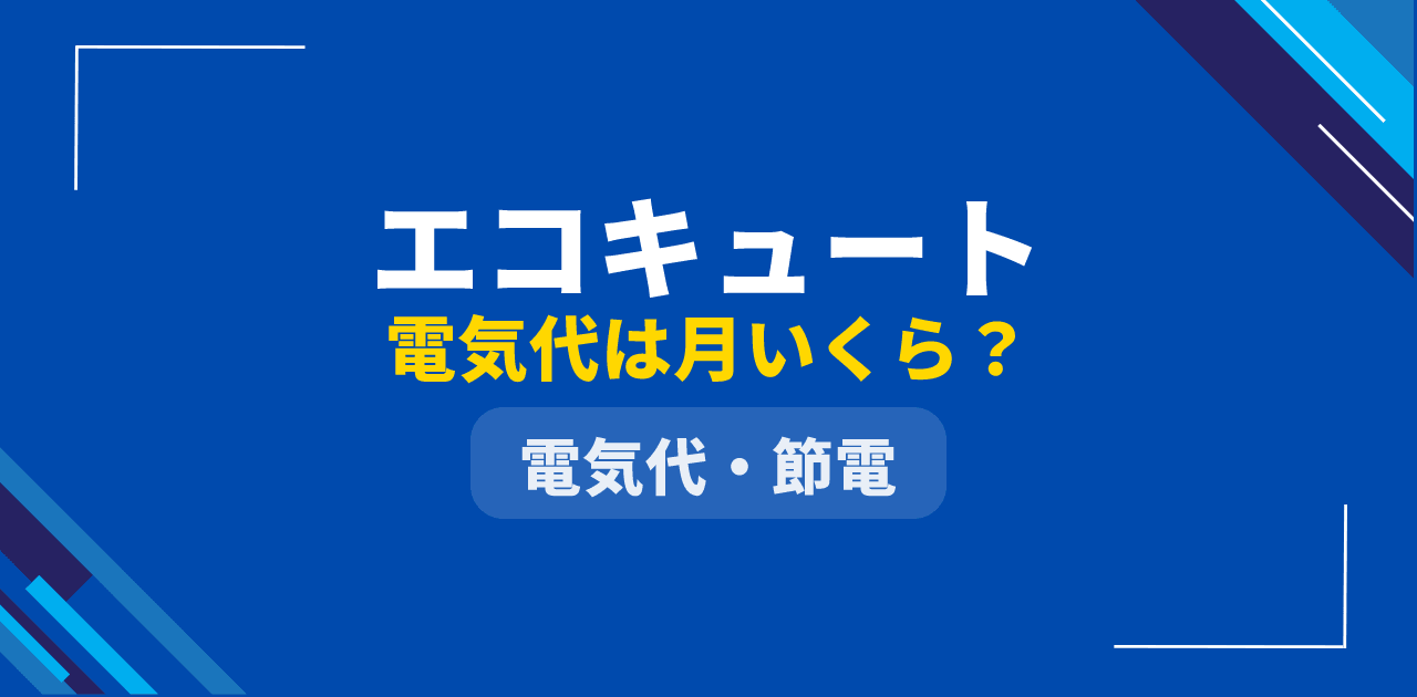 【2026年版】エコキュートの電気代は月いくら?地域別・メーカー別の独自計算と節約術