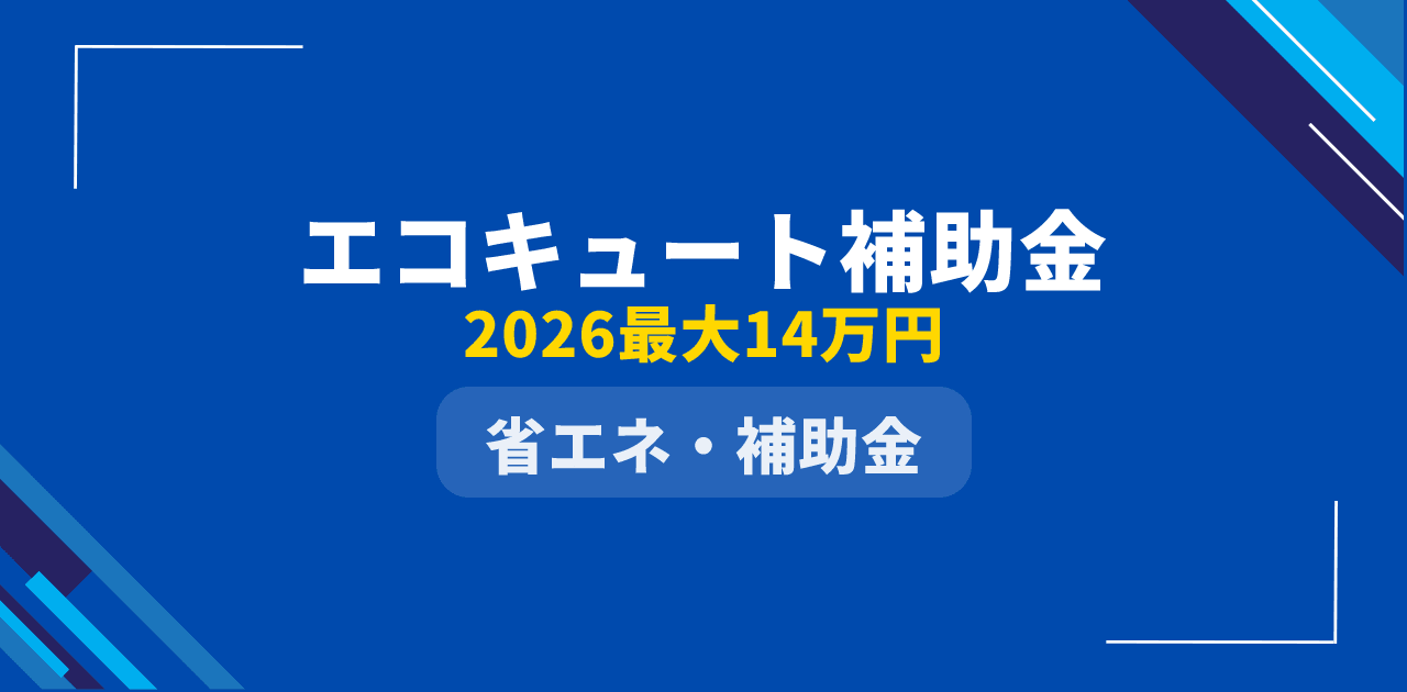 【2026年最新】エコキュート補助金完全ガイド|最大14万円の条件と申請手順