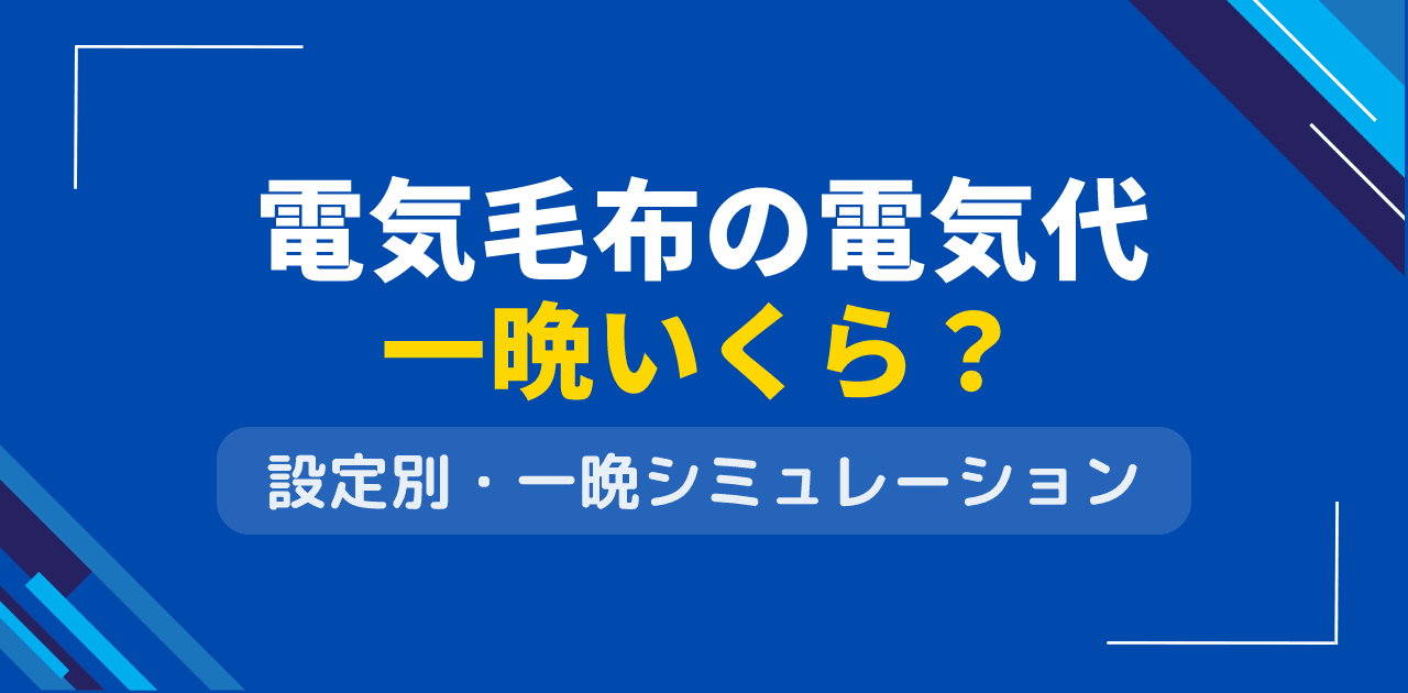 電気毛布の電気代は一晩いくら?設定別・タイプ別シミュレーション【2026年版】