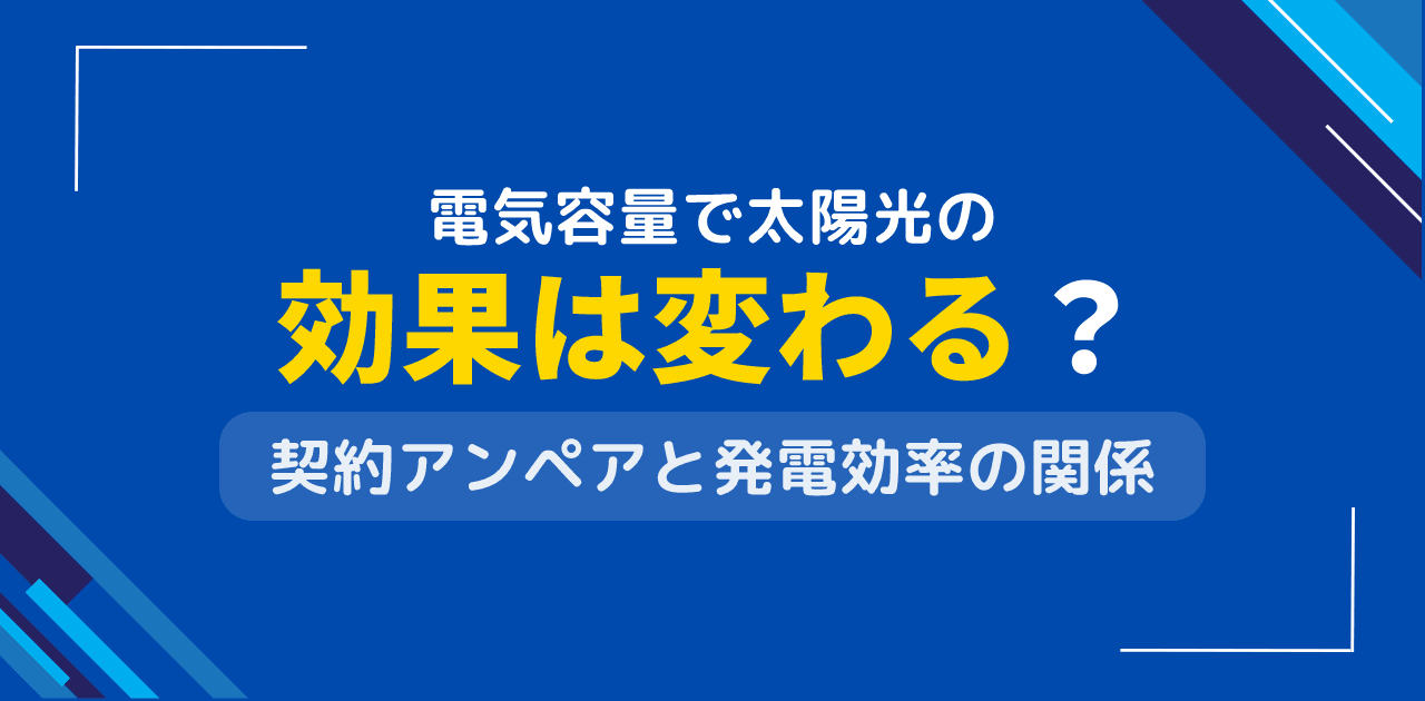 住宅の電気容量で太陽光発電の効果は変わる？契約アンペアとの関係