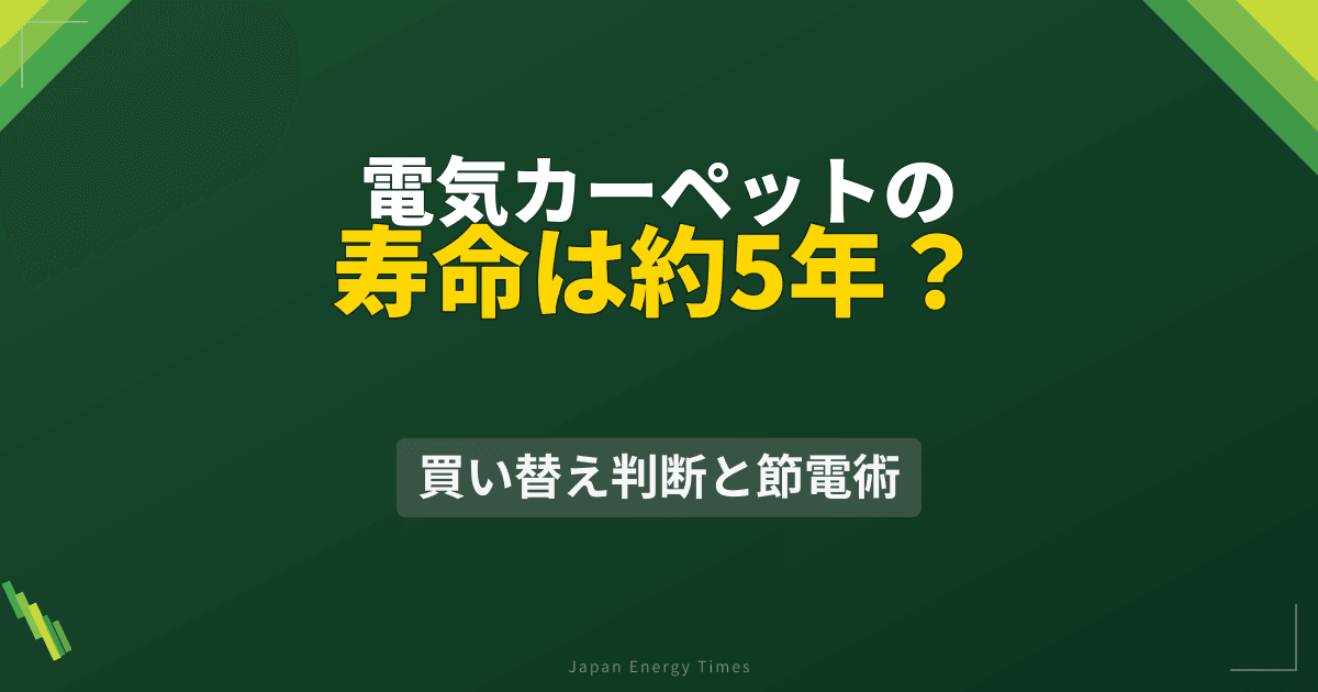 電気カーペットの寿命は?買い替え時期と省エネ効果