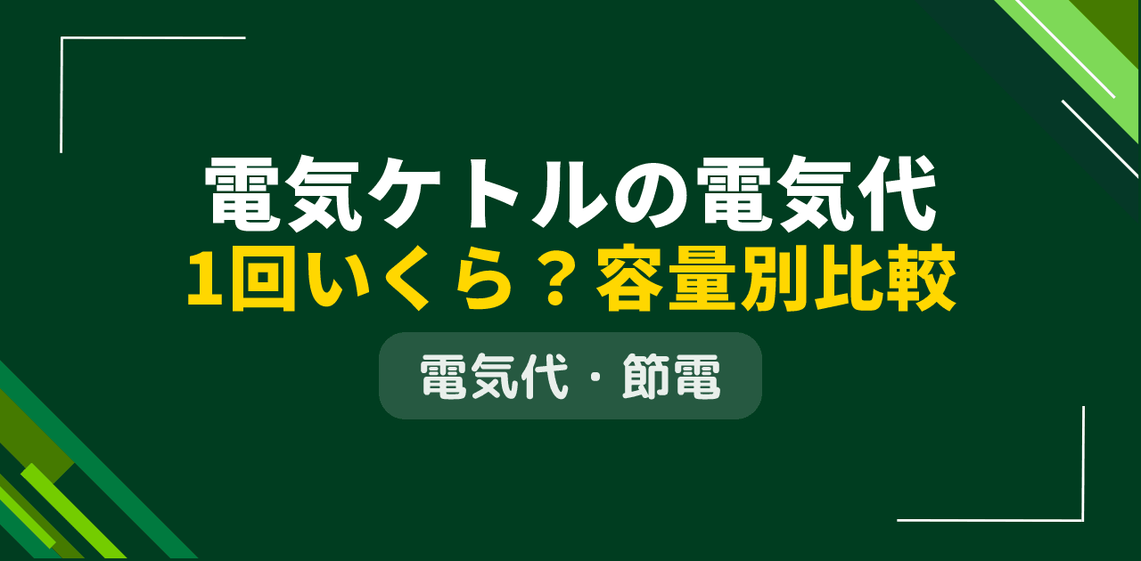 電気ケトルの電気代は1回いくら?容量別の計算と電気ポットとの年間コスト比較【2026年版】