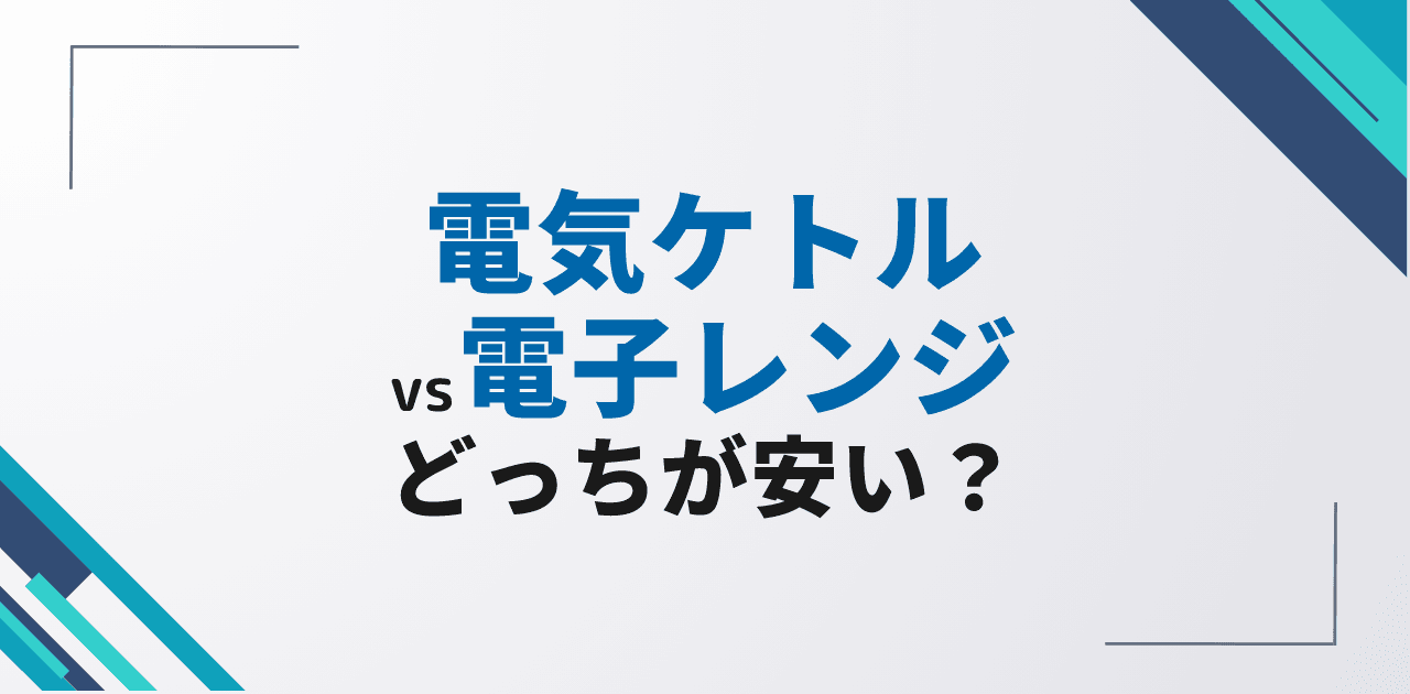 電気ケトル vs 電子レンジはどちらが安い?お湯沸かし最安方法を5器具で比較【2026年版】