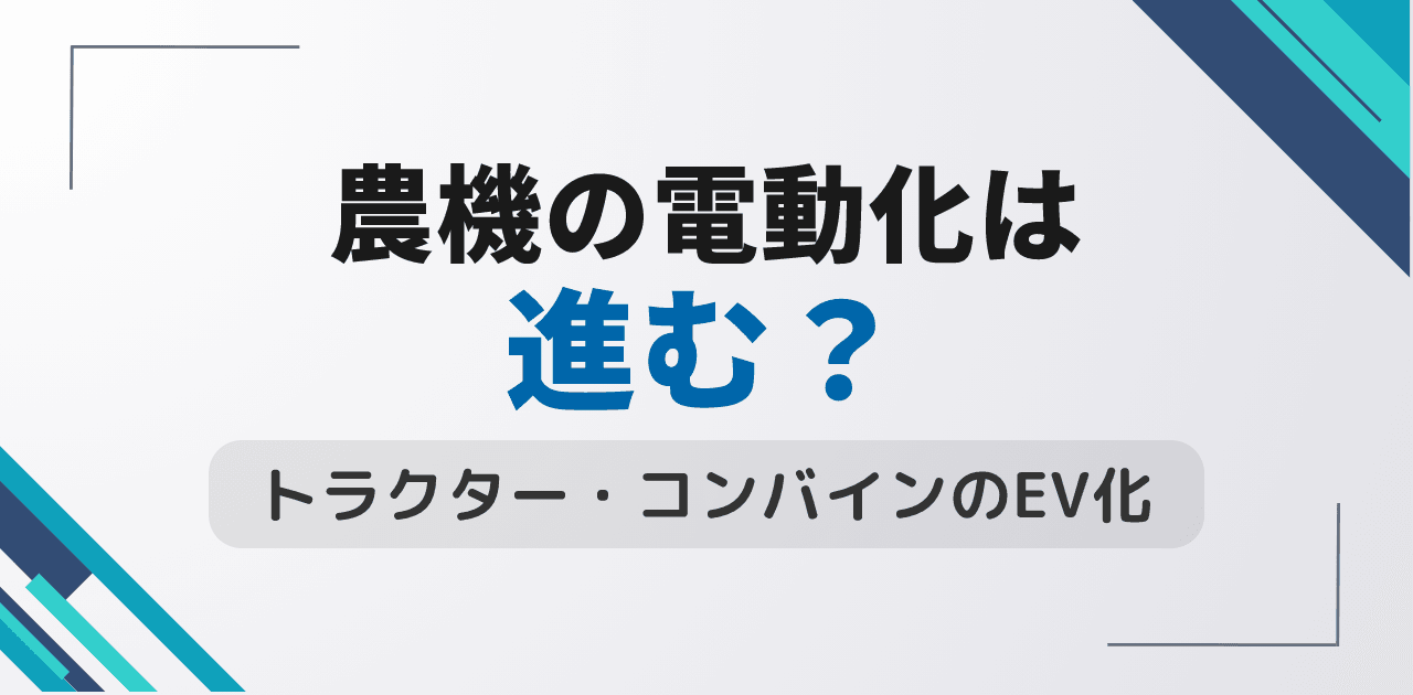 農機の電動化は進む?トラクター・コンバインのEV化動向