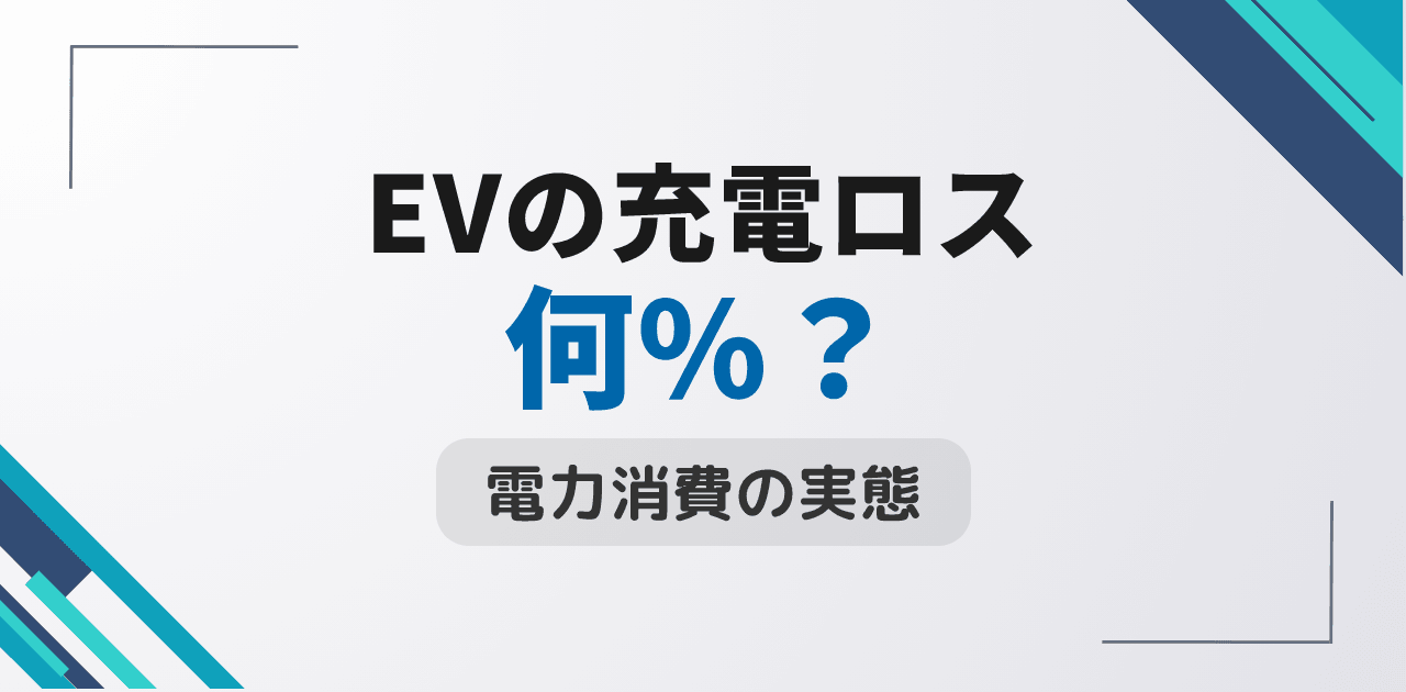 電気自動車の充電ロスは何%?実際の電力消費量と請求額の差
