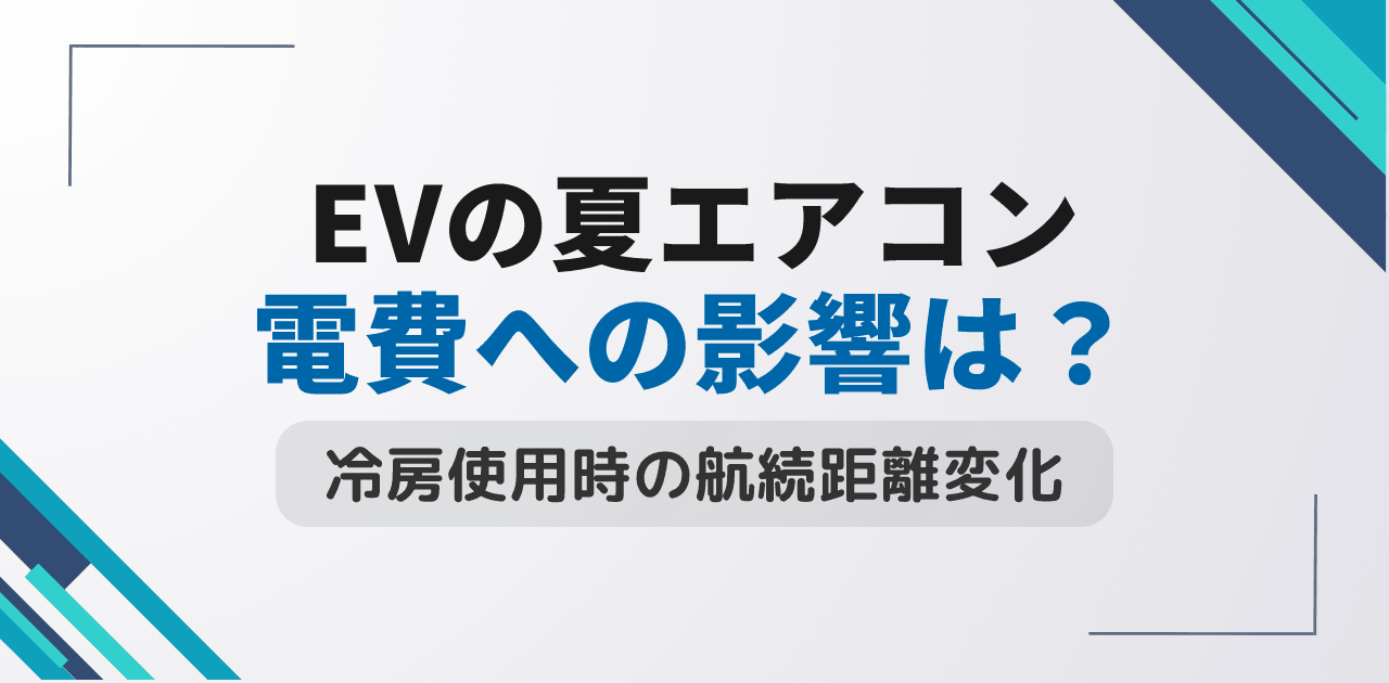 電気自動車の夏季エアコン使用で電費は?冷房による航続距離への影響