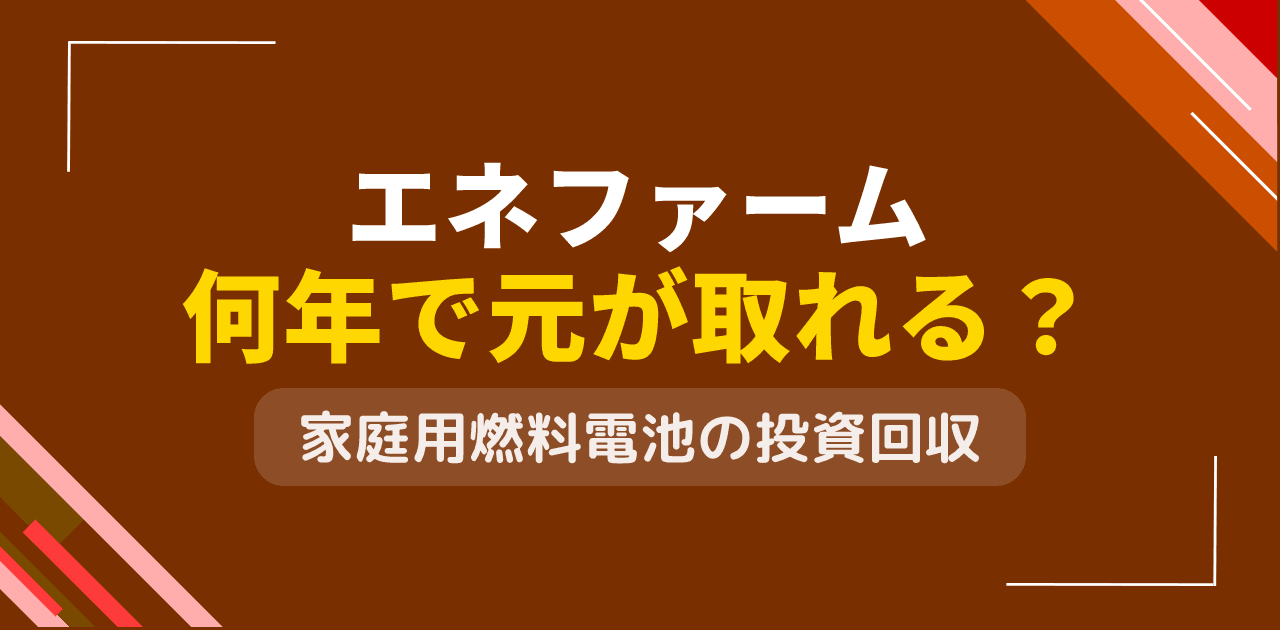 エネファームは何年で元が取れる?家庭用燃料電池の投資回収分析