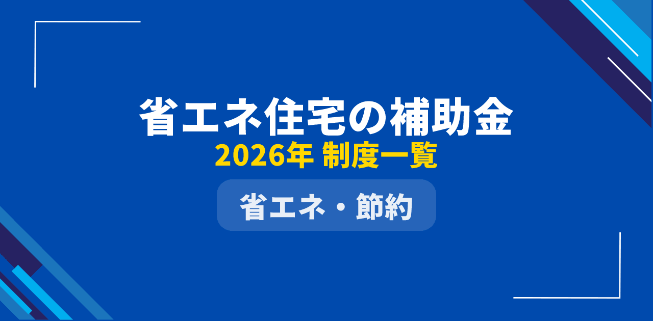 【2026年版】省エネ住宅の補助金一覧|4制度を併用で最大いくら