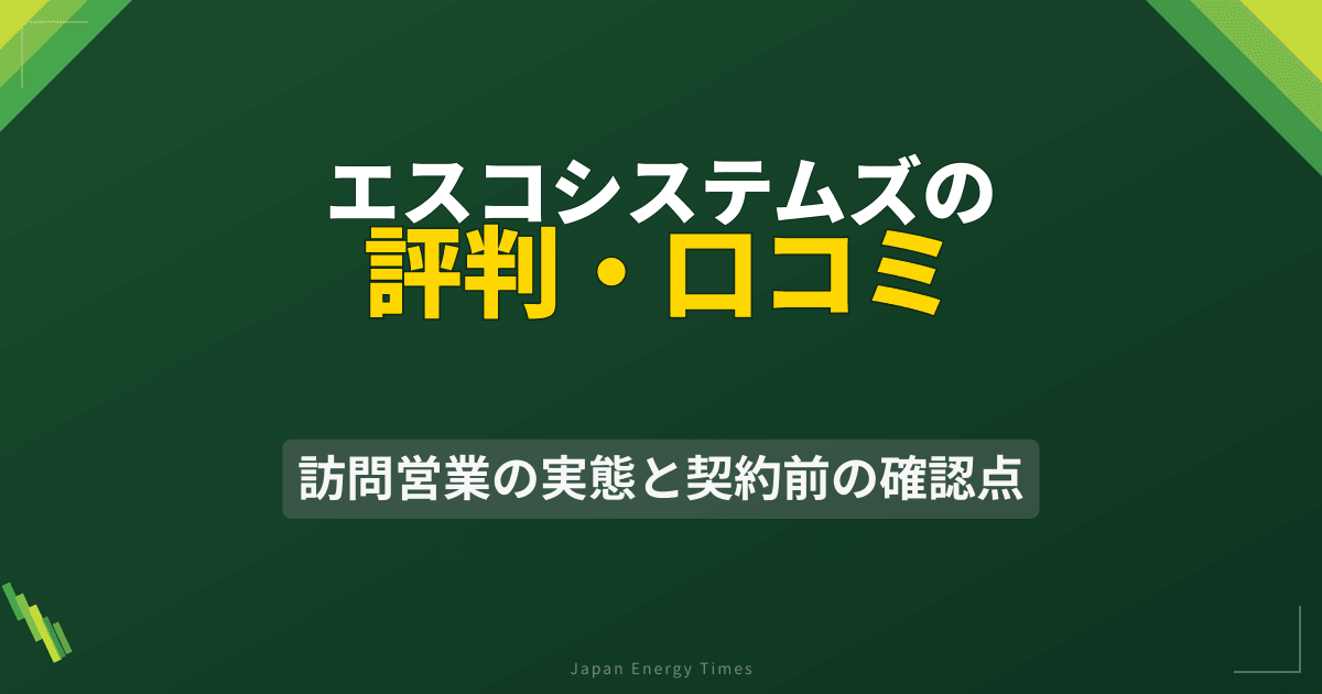 エスコシステムズの評判・口コミ|訪問営業の実態と契約前の確認点