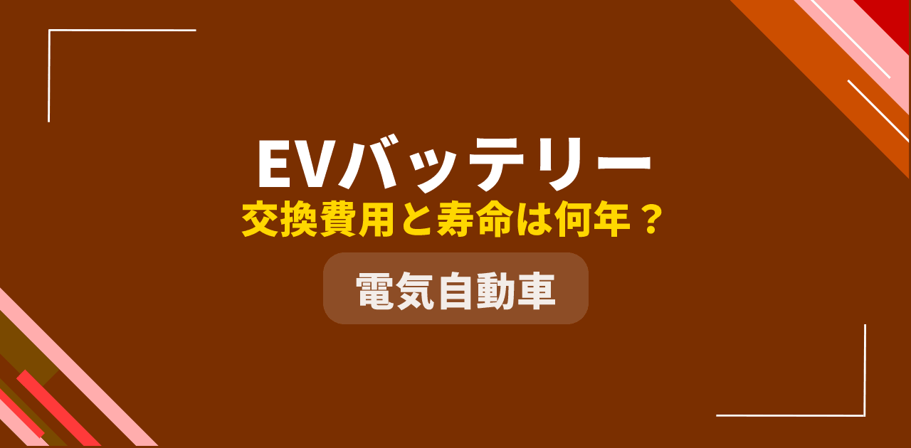 【2026年最新】EVバッテリーの交換費用と寿命は何年?車種別料金表と独自計算式
