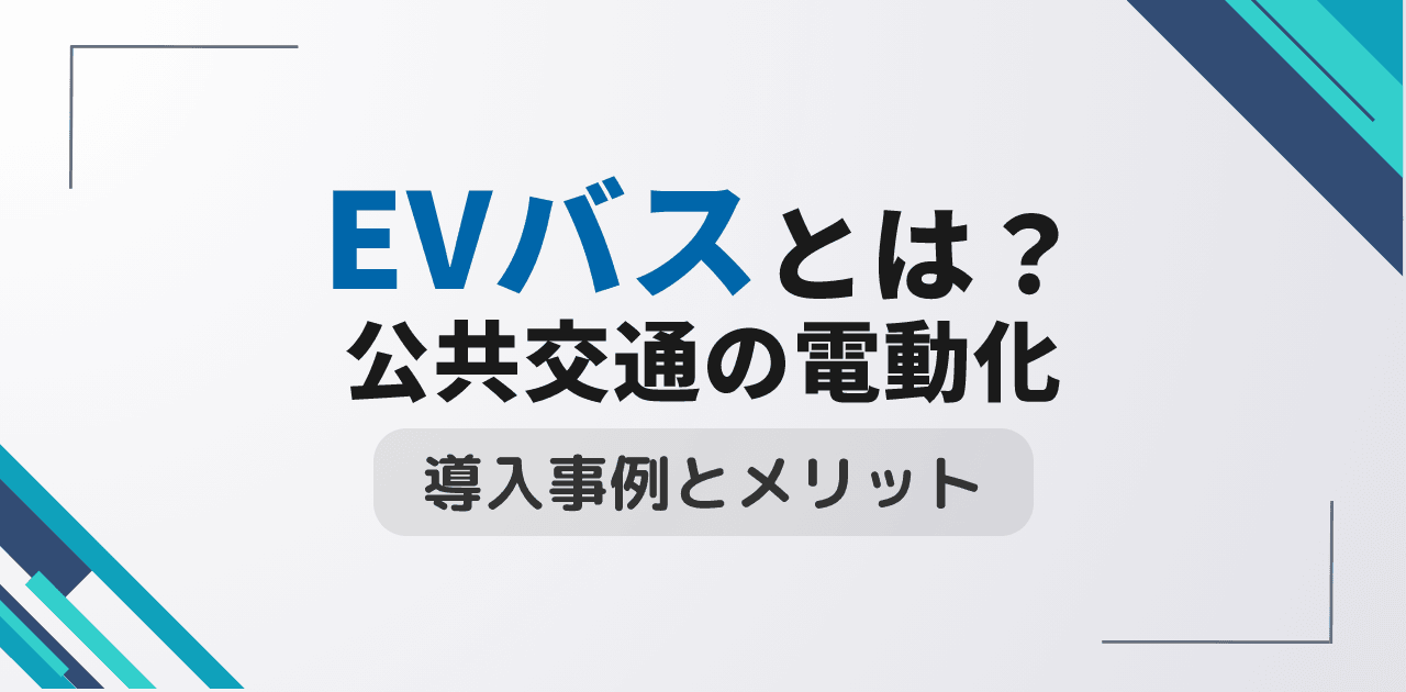 EVバスとは?公共交通の電動化事例と導入効果を解説