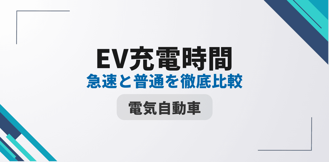【2026年最新】EV充電時間|急速・普通の比較と車種別早見表・実測目安