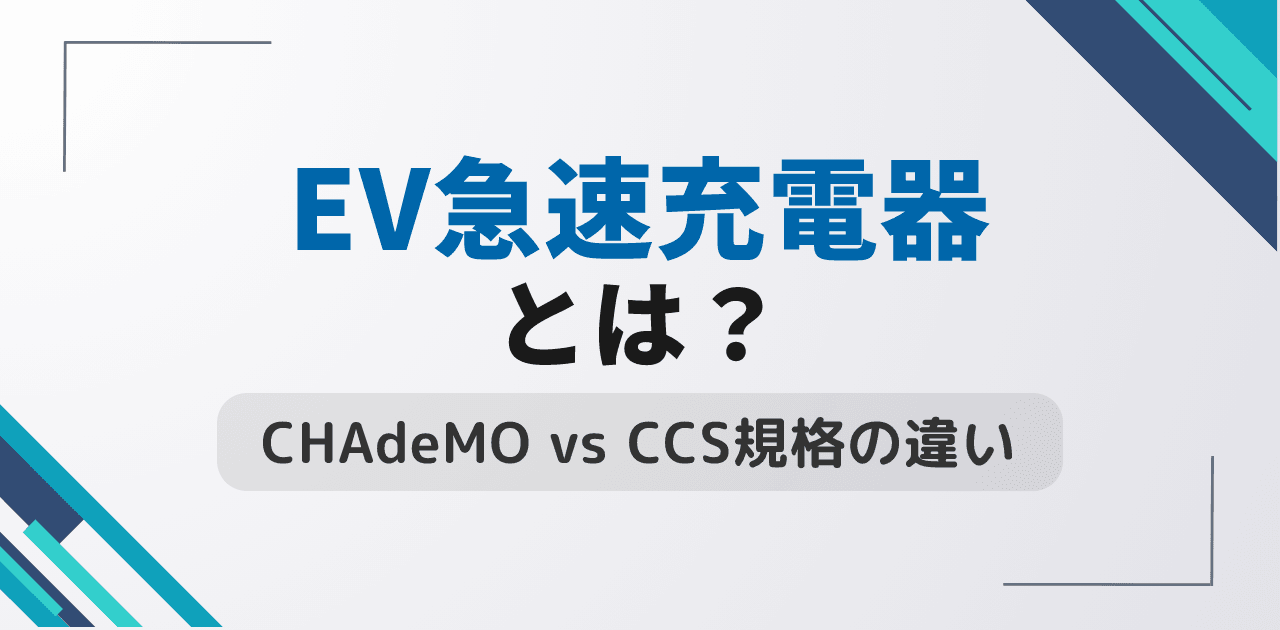 EV用急速充電器とは?CHAdeMO・CCS規格の特徴と違い