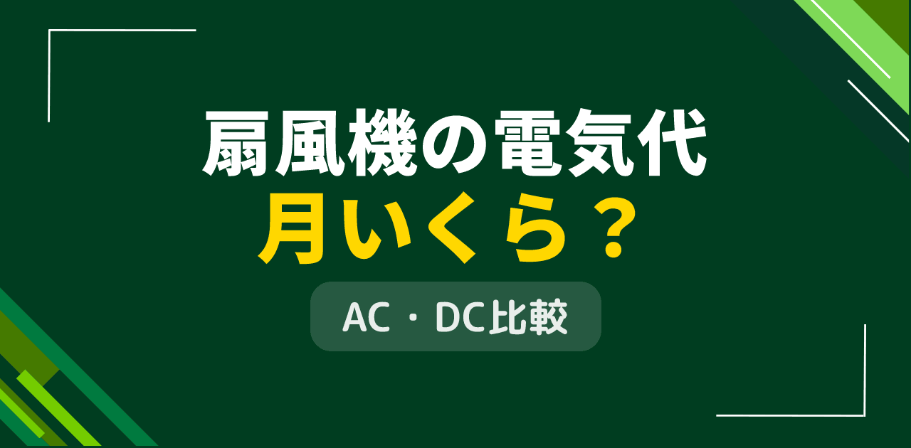 扇風機の電気代は月いくら?AC・DC別の料金比較と節約術【2026年版】