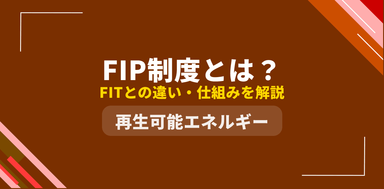 【2026年最新】FIP制度とはなにか？FIT制度との違い・プレミアムの仕組みをわかりやすく解説