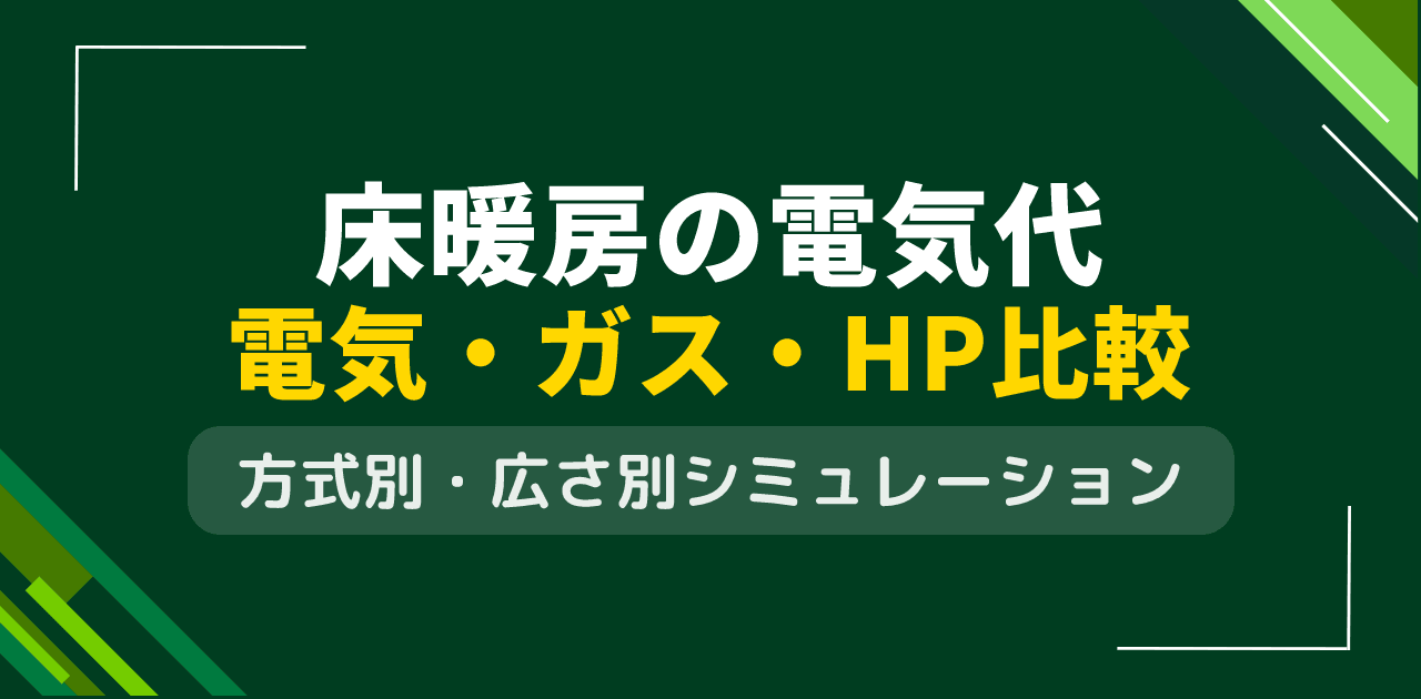 床暖房の電気代はいくら?電気式・ガス式・ヒートポンプ式を方式別・広さ別で徹底比較【2026年版】