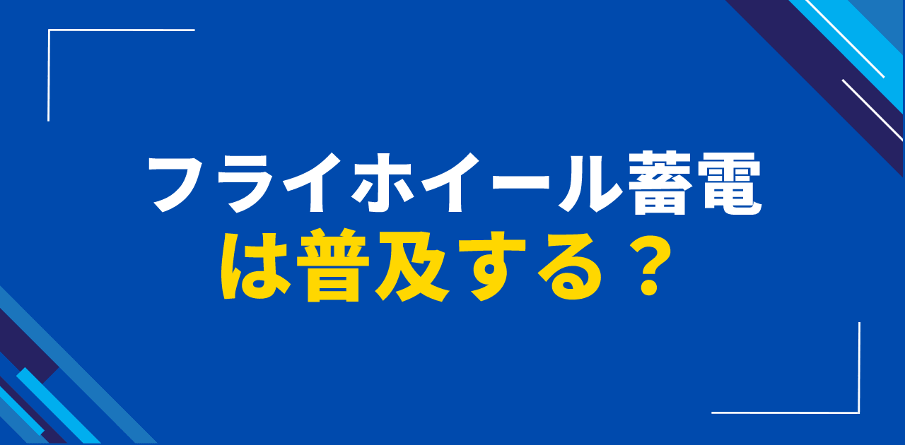 フライホイール蓄電は普及する?機械的エネルギー貯蔵特徴