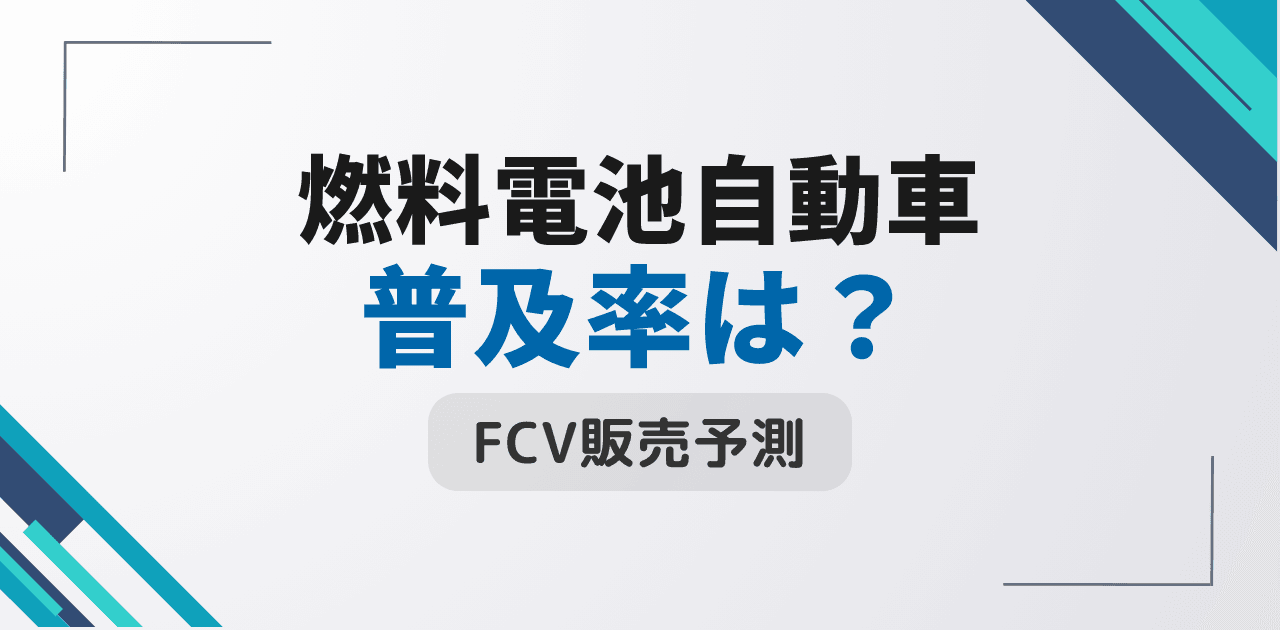 燃料電池自動車の普及率は?FCV販売台数と将来予測