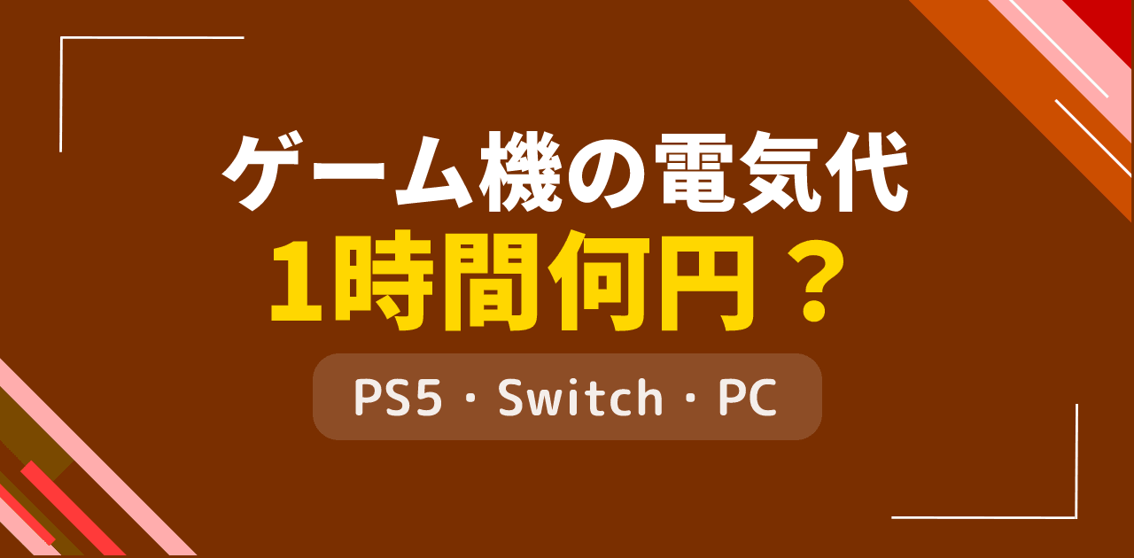 ゲーム機の電気代は1時間何円?PS5・Switch・PCの消費電力比較